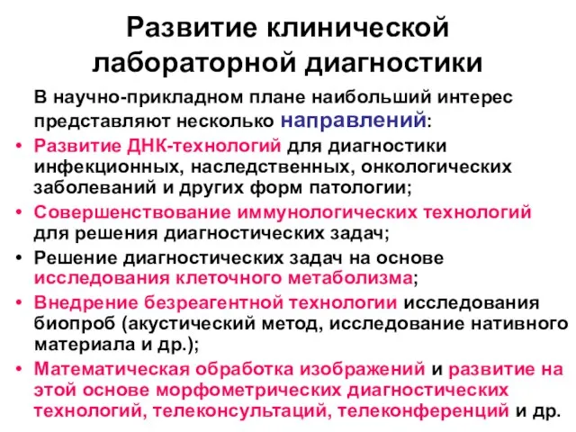 Развитие клинической лабораторной диагностики В научно-прикладном плане наибольший интерес представляют несколько