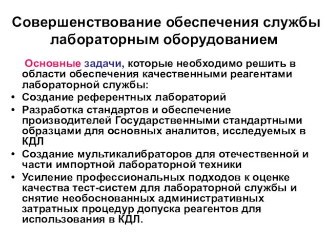 Совершенствование обеспечения службы лабораторным оборудованием Основные задачи, которые необходимо решить в