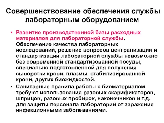 Совершенствование обеспечения службы лабораторным оборудованием Развитие производственной базы расходных материалов для