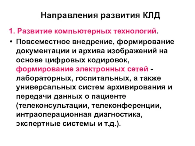 Направления развития КЛД 1. Развитие компьютерных технологий. Повсеместное внедрение, формирование документации