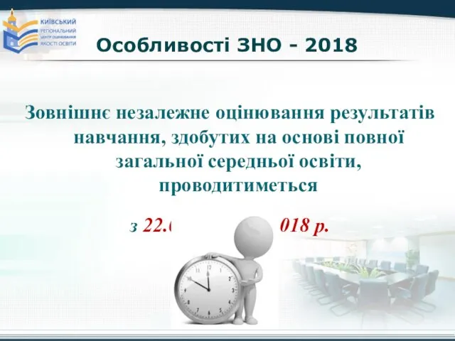 Особливості ЗНО - 2018 Зовнішнє незалежне оцінювання результатів навчання, здобутих на