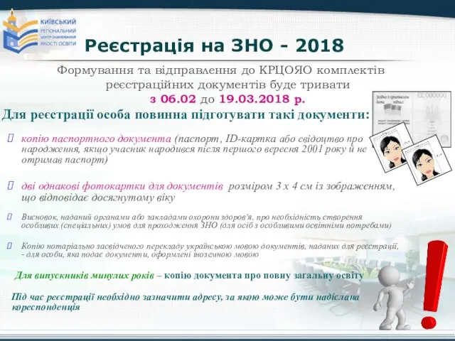 Реєстрація на ЗНО - 2018 Формування та відправлення до КРЦОЯО комплектів