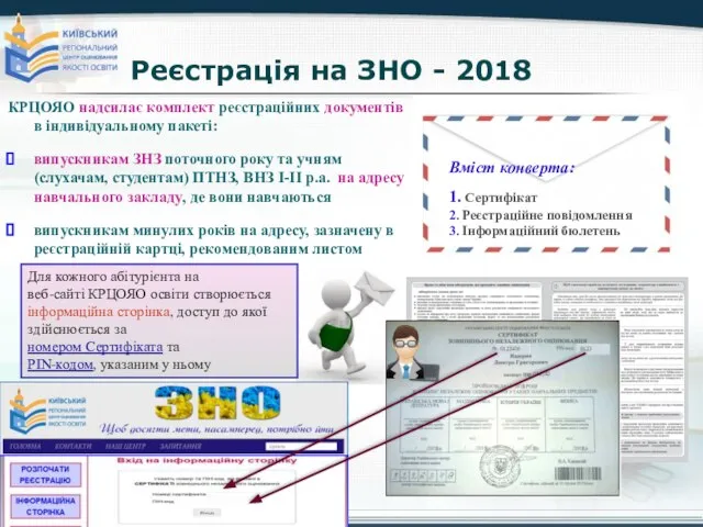 Реєстрація на ЗНО - 2018 КРЦОЯО надсилає комплект реєстраційних документів в