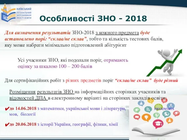 Особливості ЗНО - 2018 Для визначення результатів ЗНО-2018 з кожного предмета