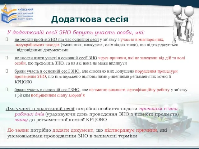 Додаткова сесія У додатковій сесії ЗНО беруть участь особи, які: не