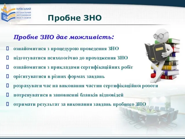 Пробне ЗНО Пробне ЗНО дає можливість: ознайомитися з процедурою проведення ЗНО