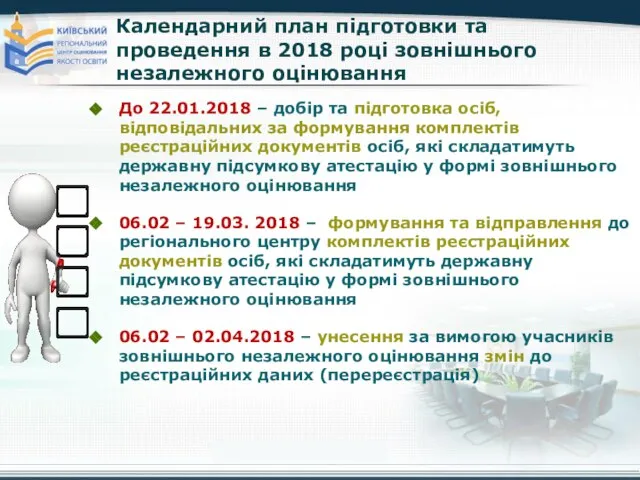 Календарний план підготовки та проведення в 2018 році зовнішнього незалежного оцінювання