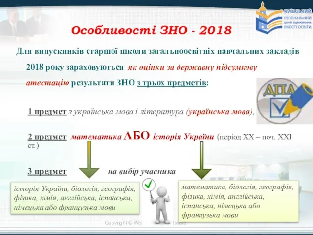 Особливості ЗНО - 2018 Для випускників старшої школи загальноосвітніх навчальних закладів