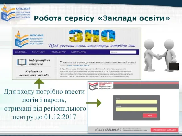 Робота сервісу «Заклади освіти» Для входу потрібно ввести логін і пароль,