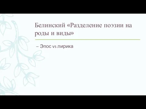 Белинский «Разделение поэзии на роды и виды» Эпос vs лирика