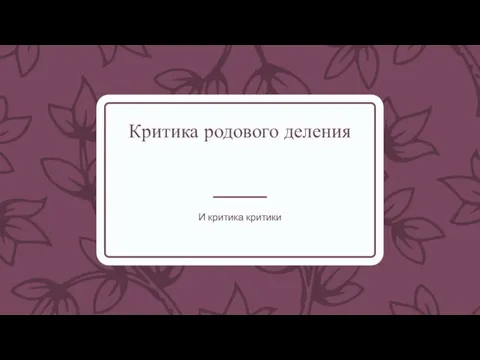 Критика родового деления И критика критики