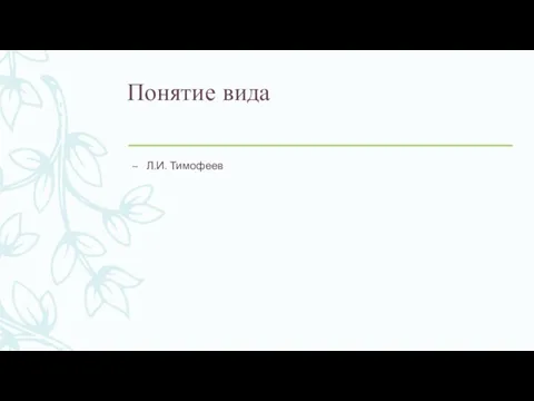 Понятие вида Л.И. Тимофеев