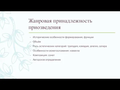 Жанровая принадлежность приозведения Исторические особенности формирования, функции Объём Роль эстетических категорий: