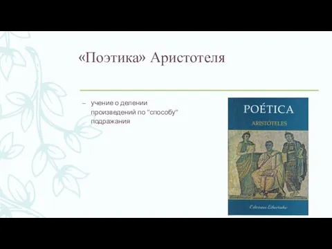 «Поэтика» Аристотеля учение о делении произведений по "способу" подражания