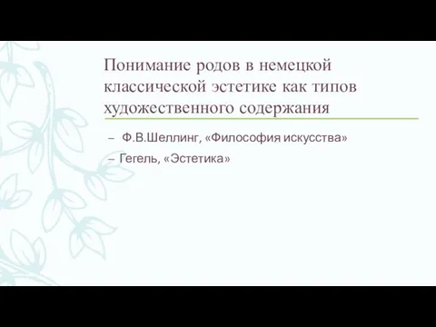 Понимание родов в немецкой классической эстетике как типов художественного содержания Ф.В.Шеллинг, «Философия искусства» Гегель, «Эстетика»