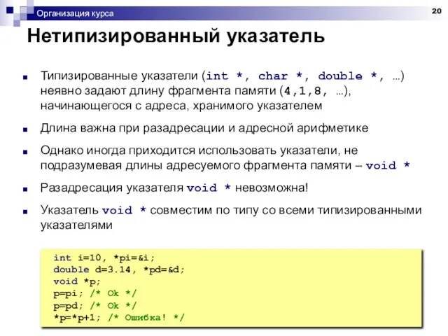 Организация курса Нетипизированный указатель Типизированные указатели (int *, char *, double