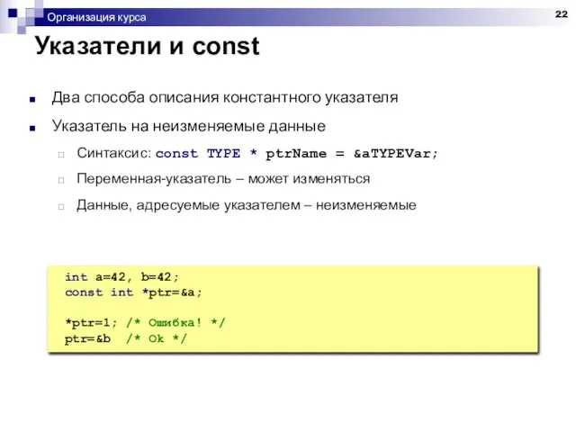 Организация курса Указатели и const Два способа описания константного указателя Указатель