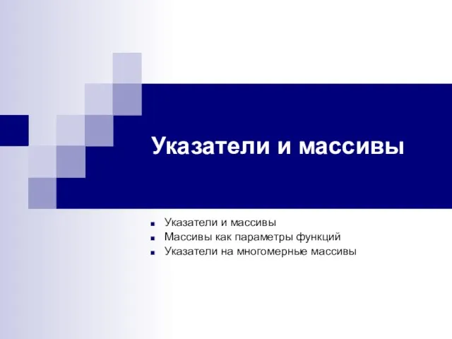 Указатели и массивы Указатели и массивы Массивы как параметры функций Указатели на многомерные массивы