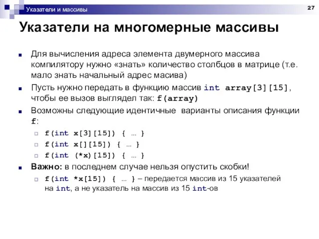 Указатели и массивы Указатели на многомерные массивы Для вычисления адреса элемента