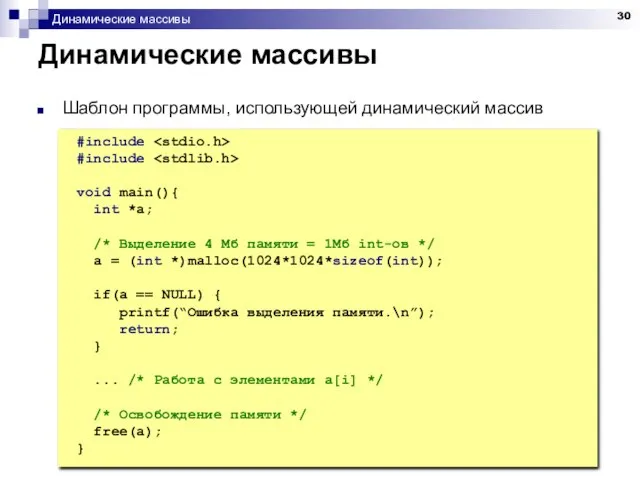 Динамические массивы Динамические массивы Шаблон программы, использующей динамический массив #include #include