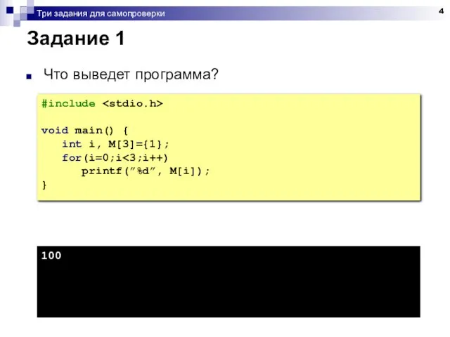 Три задания для самопроверки Задание 1 Что выведет программа? #include void