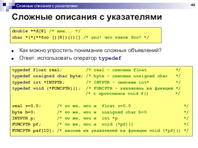 Сложные описания с указателями Сложные описания с указателями Как можно упростить