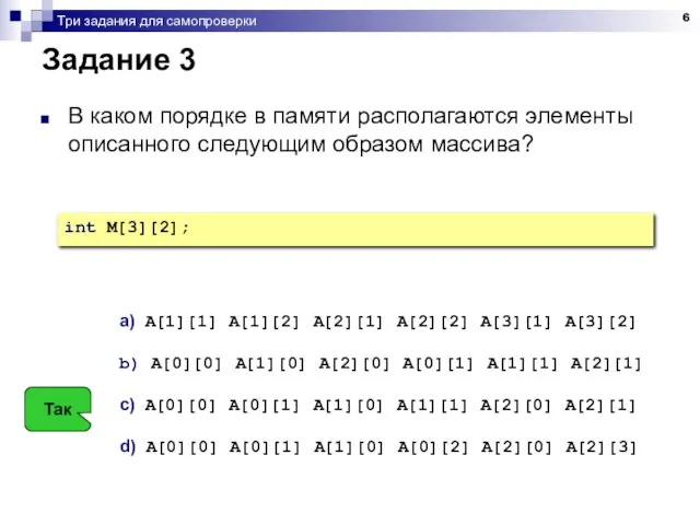 Три задания для самопроверки Задание 3 В каком порядке в памяти