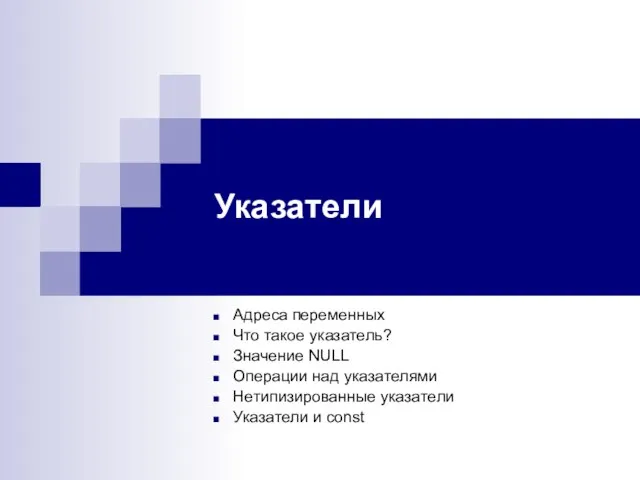 Указатели Адреса переменных Что такое указатель? Значение NULL Операции над указателями Нетипизированные указатели Указатели и const