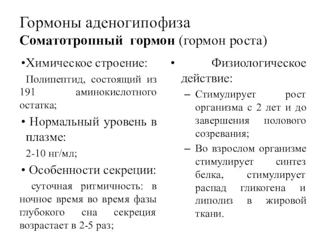 Гормоны аденогипофиза Соматотропный гормон (гормон роста) Химическое строение: Полипептид, состоящий из