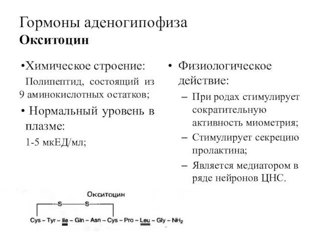 Гормоны аденогипофиза Окситоцин Химическое строение: Полипептид, состоящий из 9 аминокислотных остатков;