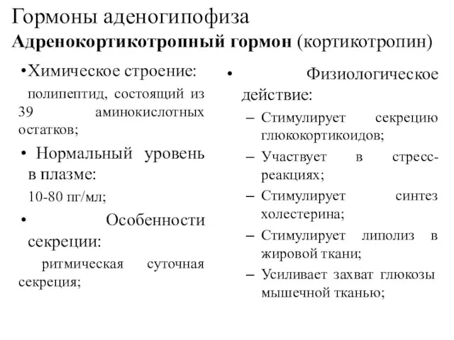 Гормоны аденогипофиза Адренокортикотропный гормон (кортикотропин) Химическое строение: полипептид, состоящий из 39