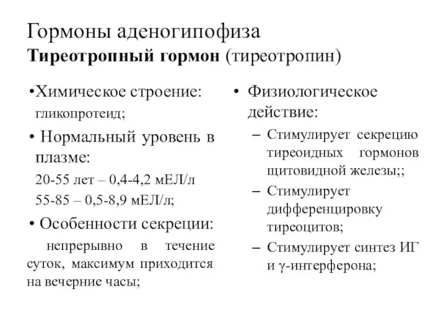 Гормоны аденогипофиза Тиреотропный гормон (тиреотропин) Химическое строение: гликопротеид; Нормальный уровень в