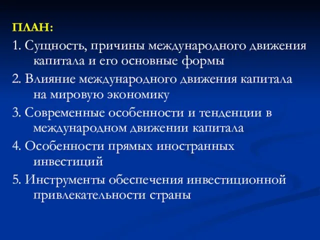 ПЛАН: 1. Сущность, причины международного движения капитала и его основные формы