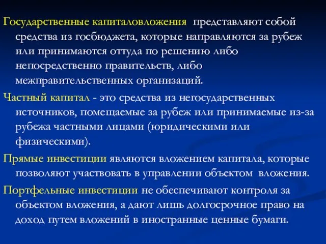 Государственные капиталовложения представляют собой средства из госбюджета, которые направляются за рубеж