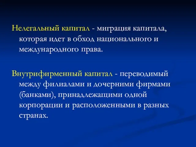 Нелегальный капитал - миграция капитала, которая идет в обход национального и