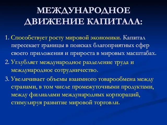 МЕЖДУНАРОДНОЕ ДВИЖЕНИЕ КАПИТАЛА: 1. Способствует росту мировой экономики. Капитал пересекает границы