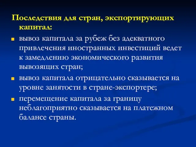 Последствия для стран, экспортирующих капитал: вывоз капитала за рубеж без адекватного