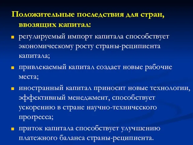 Положительные последствия для стран, ввозящих капитал: регулируемый импорт капитала способствует экономическому