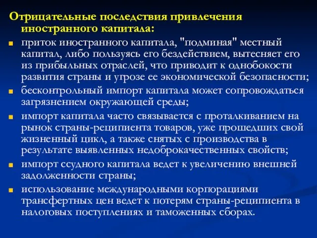 Отрицательные последствия привлечения иностранного капитала: приток иностранного капитала, "подминая" местный капитал,