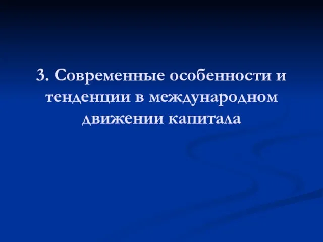 3. Современные особенности и тенденции в международном движении капитала