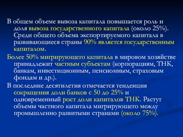 В общем объеме вывоза капитала повышается роль и доля вывоза государственного