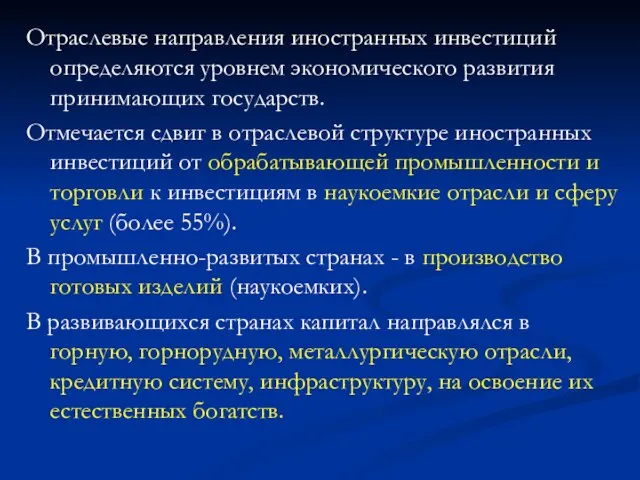 Отраслевые направления иностранных инвестиций определяются уровнем экономического развития принимающих государств. Отмечается