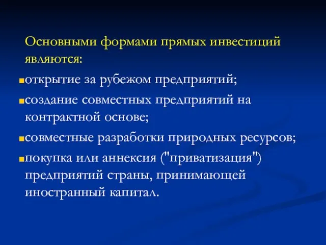 Основными формами прямых инвестиций являются: открытие за рубежом предприятий; создание совместных