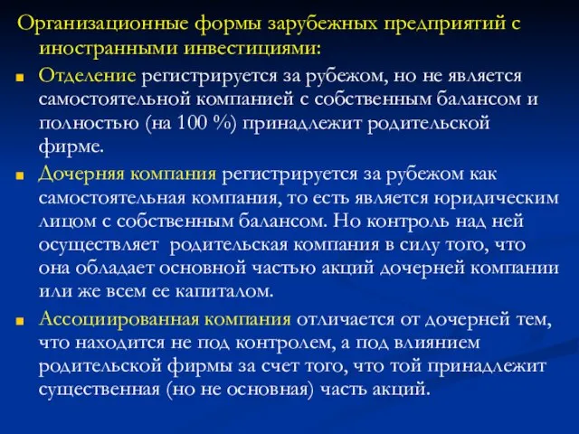 Организационные формы зарубежных предприятий с иностранными инвестициями: Отделение регистрируется за рубежом,