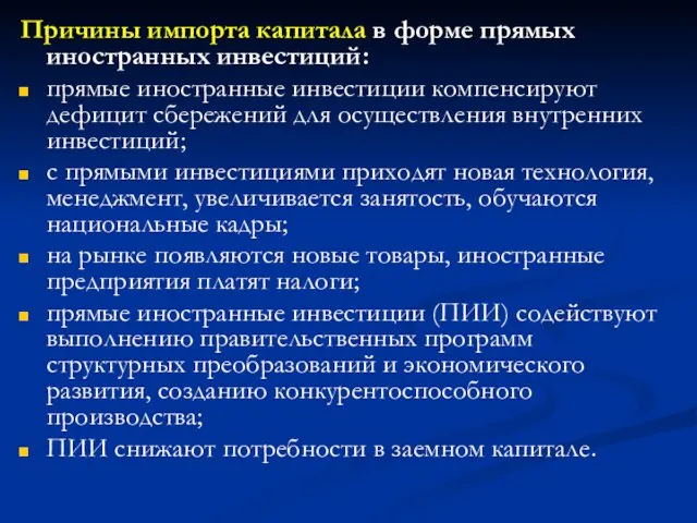 Причины импорта капитала в форме прямых иностранных инвестиций: прямые иностранные инвестиции