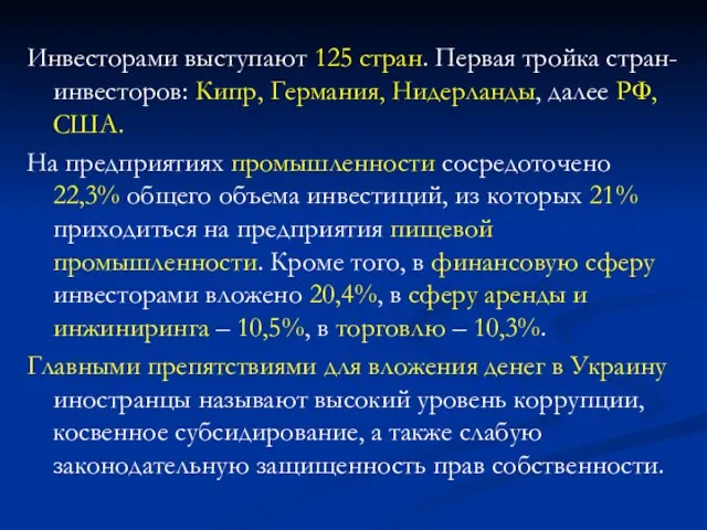 Инвесторами выступают 125 стран. Первая тройка стран-инвесторов: Кипр, Германия, Нидерланды, далее