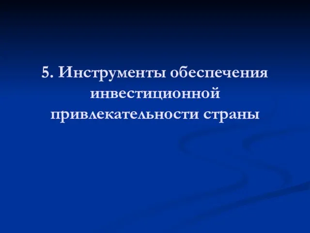 5. Инструменты обеспечения инвестиционной привлекательности страны