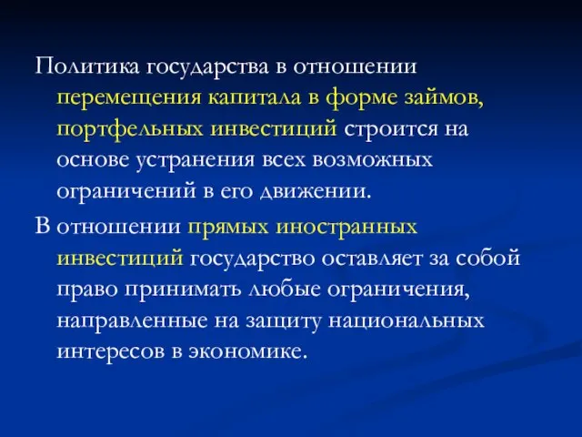 Политика государства в отношении перемещения капитала в форме займов, портфельных инвестиций