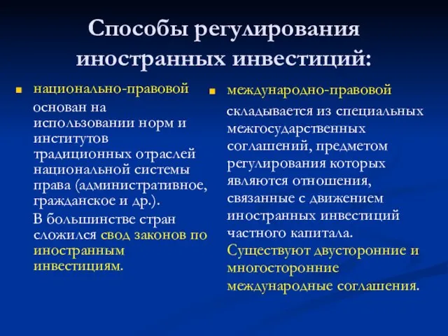 Способы регулирования иностранных инвестиций: национально-правовой основан на использовании норм и институтов