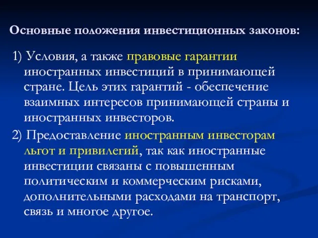 Основные положения инвестиционных законов: 1) Условия, а также правовые гарантии иностранных